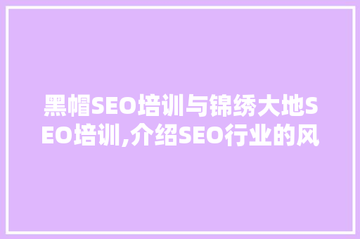 黑帽SEO培训与锦绣大地SEO培训,介绍SEO行业的风云变幻