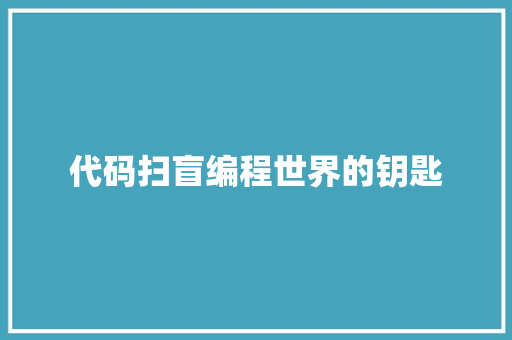代码扫盲编程世界的钥匙