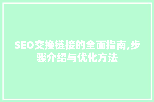SEO交换链接的全面指南,步骤介绍与优化方法