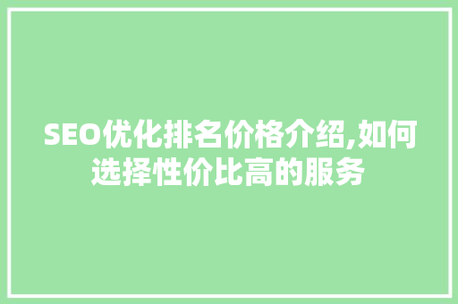 SEO优化排名价格介绍,如何选择性价比高的服务