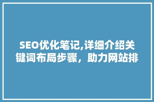 SEO优化笔记,详细介绍关键词布局步骤，助力网站排名提升