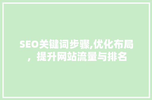 SEO关键词步骤,优化布局，提升网站流量与排名