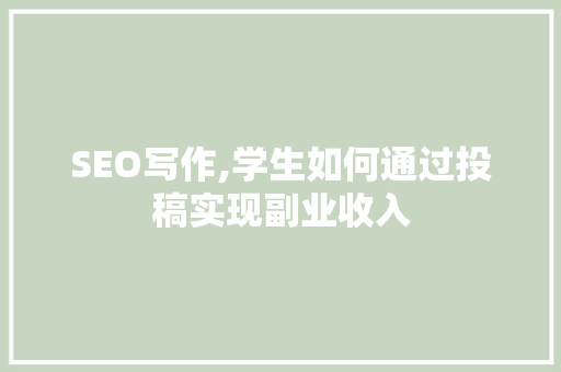 SEO写作,学生如何通过投稿实现副业收入