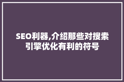 SEO利器,介绍那些对搜索引擎优化有利的符号