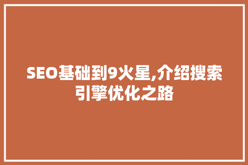 SEO基础到9火星,介绍搜索引擎优化之路  第1张