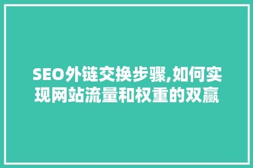 SEO外链交换步骤,如何实现网站流量和权重的双赢