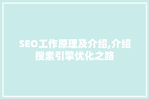 SEO工作原理及介绍,介绍搜索引擎优化之路