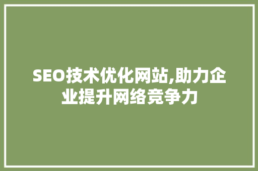 SEO技术优化网站,助力企业提升网络竞争力