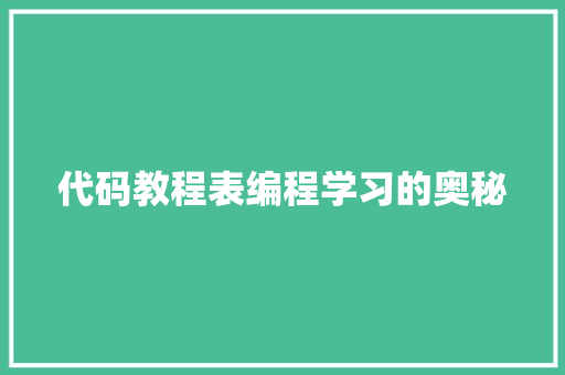 代码教程表编程学习的奥秘
