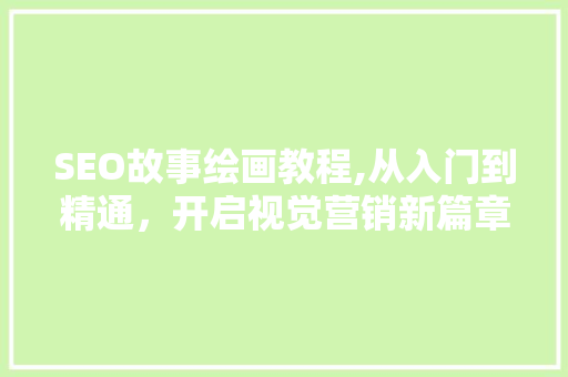 SEO故事绘画教程,从入门到精通，开启视觉营销新篇章