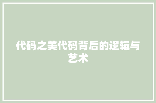 代码之美代码背后的逻辑与艺术