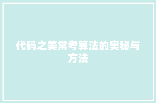 代码之美常考算法的奥秘与方法