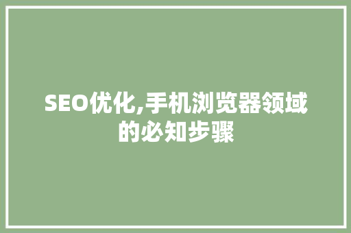 SEO优化,手机浏览器领域的必知步骤