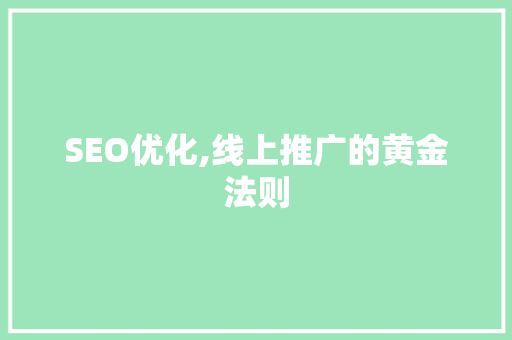 SEO优化,线上推广的黄金法则