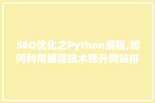 SEO优化之Python编程,如何利用编程技术提升网站排名