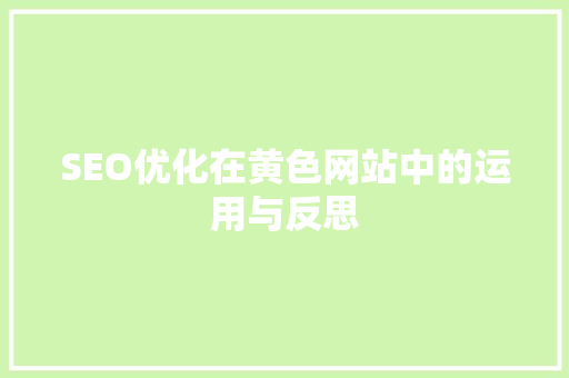 SEO优化在黄色网站中的运用与反思