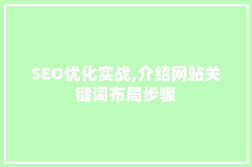 SEO优化实战,介绍网站关键词布局步骤