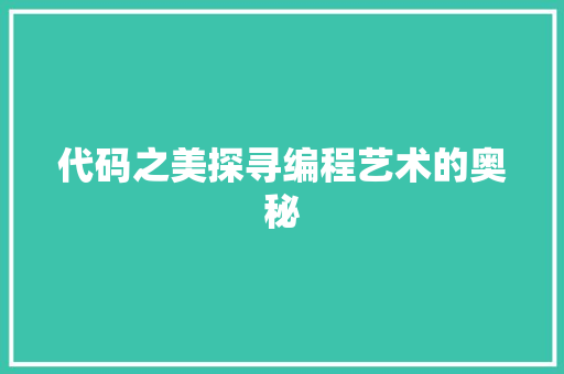 代码之美探寻编程艺术的奥秘