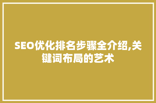 SEO优化排名步骤全介绍,关键词布局的艺术
