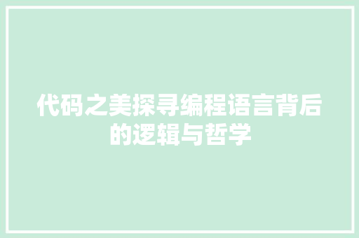 代码之美探寻编程语言背后的逻辑与哲学