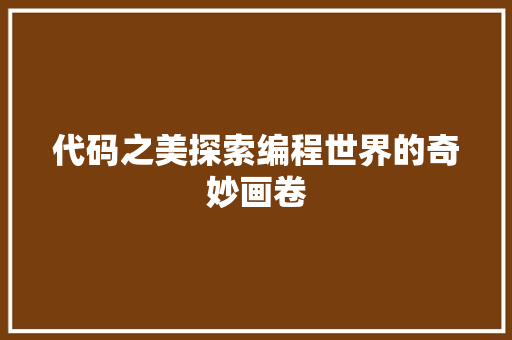 代码之美探索编程世界的奇妙画卷