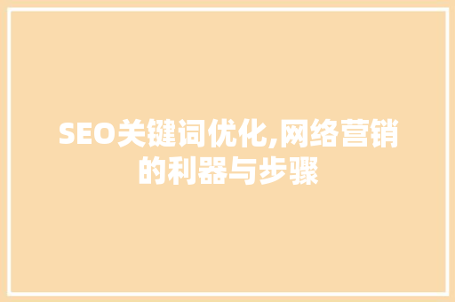 SEO关键词优化,网络营销的利器与步骤