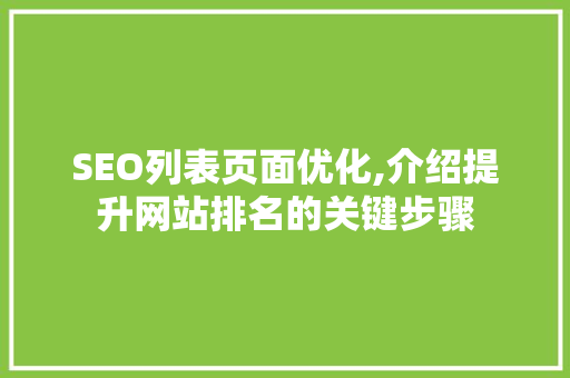 SEO列表页面优化,介绍提升网站排名的关键步骤  第1张