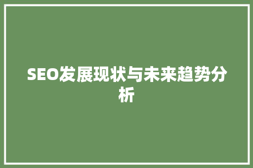 SEO发展现状与未来趋势分析