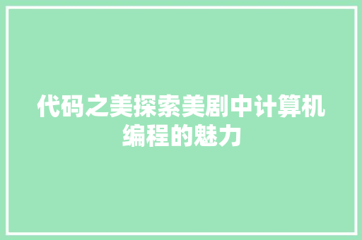 代码之美探索美剧中计算机编程的魅力