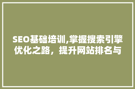 SEO基础培训,掌握搜索引擎优化之路，提升网站排名与流量  第1张