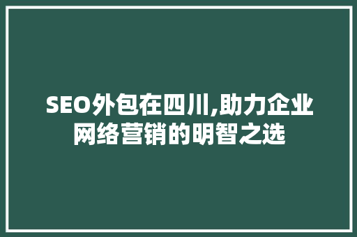 SEO外包在四川,助力企业网络营销的明智之选