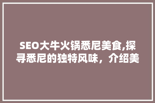 SEO大牛火锅悉尼美食,探寻悉尼的独特风味，介绍美食与SEO的奇妙之旅