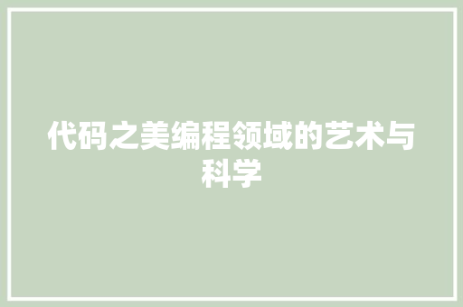 代码之美编程领域的艺术与科学