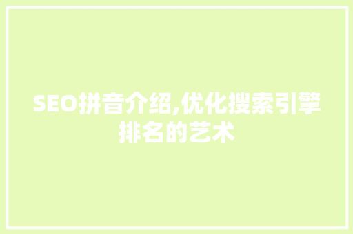SEO拼音介绍,优化搜索引擎排名的艺术