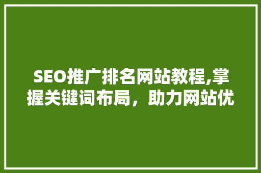 SEO推广排名网站教程,掌握关键词布局，助力网站优化