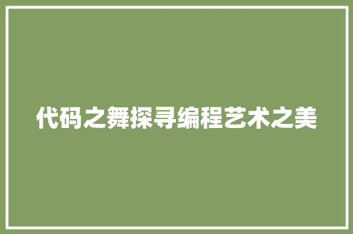 代码之舞探寻编程艺术之美