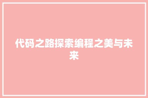代码之路探索编程之美与未来