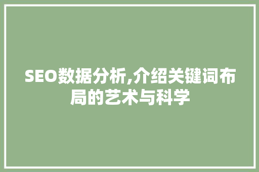 SEO数据分析,介绍关键词布局的艺术与科学