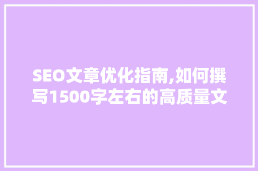SEO文章优化指南,如何撰写1500字左右的高质量文章