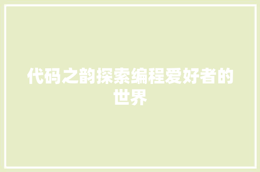 代码之韵探索编程爱好者的世界
