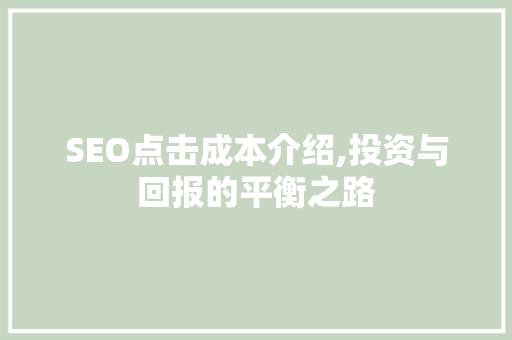 SEO点击成本介绍,投资与回报的平衡之路