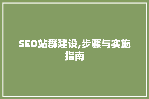 SEO站群建设,步骤与实施指南