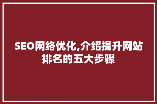 SEO网络优化,介绍提升网站排名的五大步骤