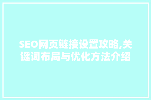 SEO网页链接设置攻略,关键词布局与优化方法介绍