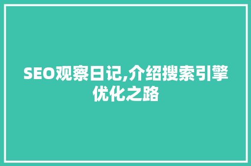 SEO观察日记,介绍搜索引擎优化之路
