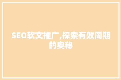SEO软文推广,探索有效周期的奥秘