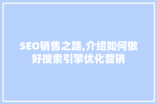 SEO销售之路,介绍如何做好搜索引擎优化营销  第1张