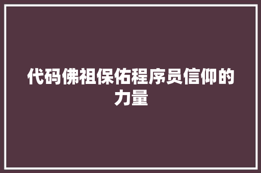 代码佛祖保佑程序员信仰的力量