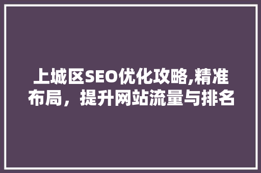 上城区SEO优化攻略,精准布局，提升网站流量与排名