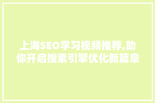 上海SEO学习视频推荐,助你开启搜索引擎优化新篇章